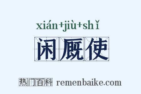 闲厩使是什么意思的图片